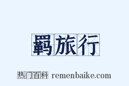 羁旅行是什么意思的图片